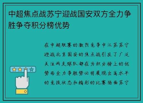 中超焦点战苏宁迎战国安双方全力争胜争夺积分榜优势