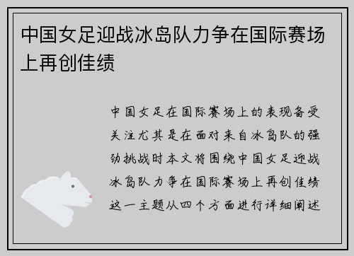 中国女足迎战冰岛队力争在国际赛场上再创佳绩