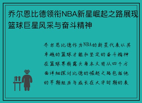 乔尔恩比德领衔NBA新星崛起之路展现篮球巨星风采与奋斗精神