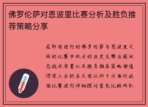 佛罗伦萨对恩波里比赛分析及胜负推荐策略分享
