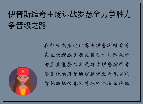 伊普斯维奇主场迎战罗瑟全力争胜力争晋级之路