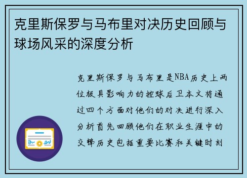 克里斯保罗与马布里对决历史回顾与球场风采的深度分析