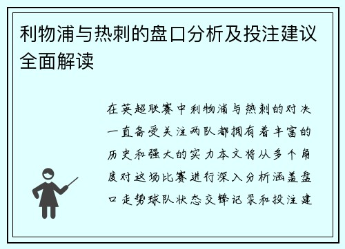 利物浦与热刺的盘口分析及投注建议全面解读