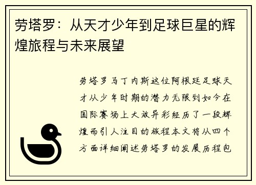 劳塔罗：从天才少年到足球巨星的辉煌旅程与未来展望