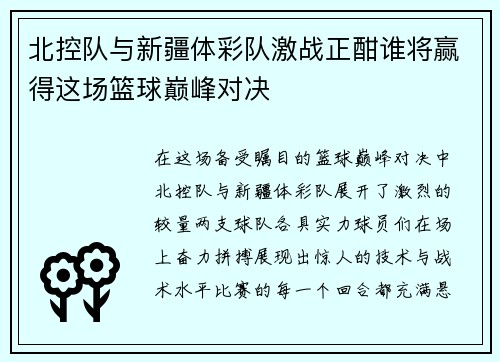 北控队与新疆体彩队激战正酣谁将赢得这场篮球巅峰对决