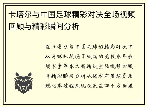 卡塔尔与中国足球精彩对决全场视频回顾与精彩瞬间分析
