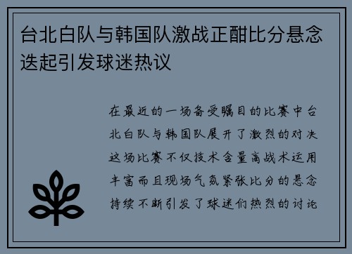 台北白队与韩国队激战正酣比分悬念迭起引发球迷热议