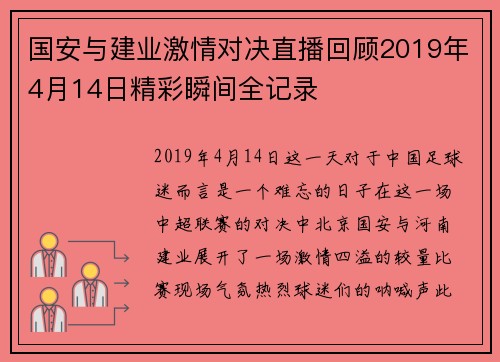 国安与建业激情对决直播回顾2019年4月14日精彩瞬间全记录