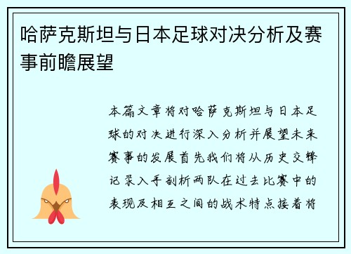 哈萨克斯坦与日本足球对决分析及赛事前瞻展望