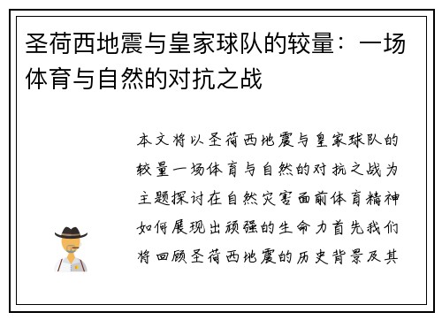 圣荷西地震与皇家球队的较量：一场体育与自然的对抗之战