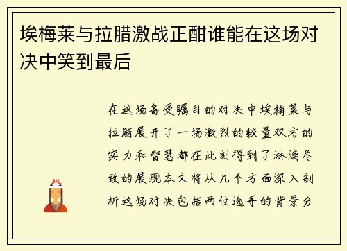埃梅莱与拉腊激战正酣谁能在这场对决中笑到最后