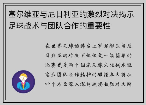 塞尔维亚与尼日利亚的激烈对决揭示足球战术与团队合作的重要性