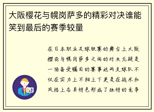 大阪樱花与幌岗萨多的精彩对决谁能笑到最后的赛季较量