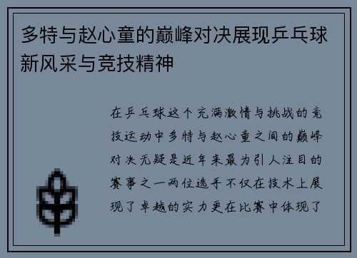 多特与赵心童的巅峰对决展现乒乓球新风采与竞技精神