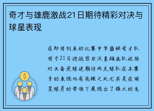 奇才与雄鹿激战21日期待精彩对决与球星表现