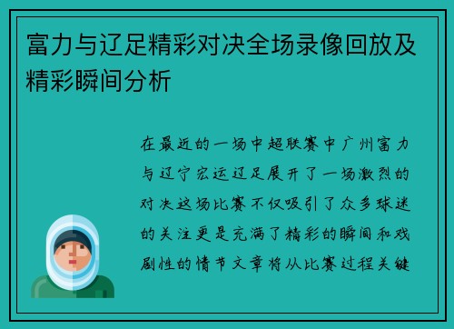 富力与辽足精彩对决全场录像回放及精彩瞬间分析