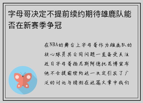 字母哥决定不提前续约期待雄鹿队能否在新赛季争冠