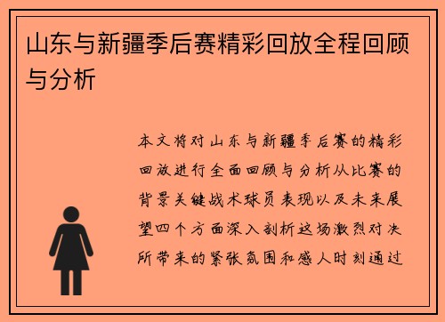 山东与新疆季后赛精彩回放全程回顾与分析