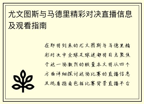 尤文图斯与马德里精彩对决直播信息及观看指南
