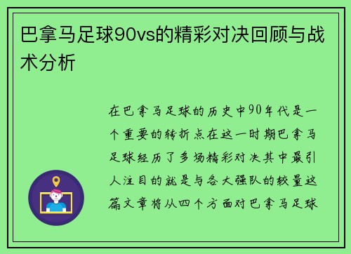 巴拿马足球90vs的精彩对决回顾与战术分析