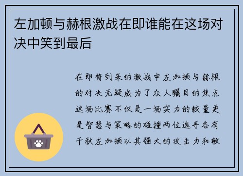 左加顿与赫根激战在即谁能在这场对决中笑到最后
