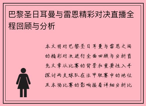 巴黎圣日耳曼与雷恩精彩对决直播全程回顾与分析