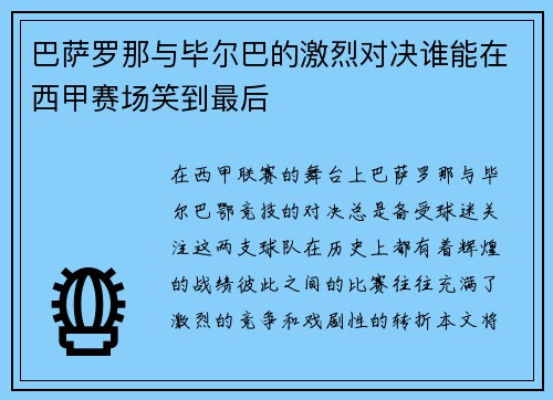 巴萨罗那与毕尔巴的激烈对决谁能在西甲赛场笑到最后