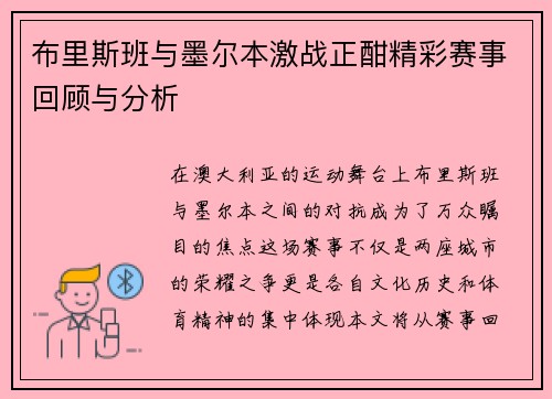 布里斯班与墨尔本激战正酣精彩赛事回顾与分析