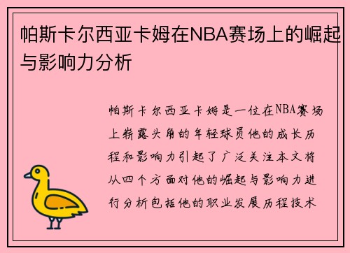 帕斯卡尔西亚卡姆在NBA赛场上的崛起与影响力分析