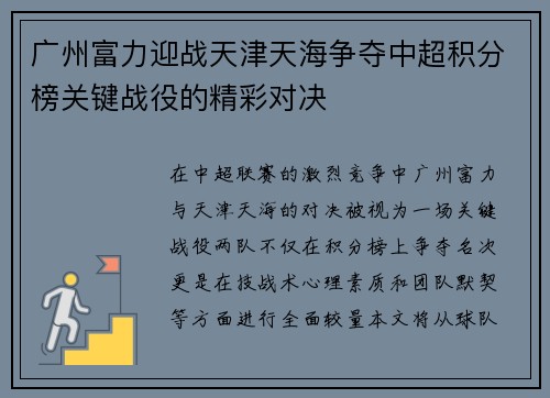 广州富力迎战天津天海争夺中超积分榜关键战役的精彩对决