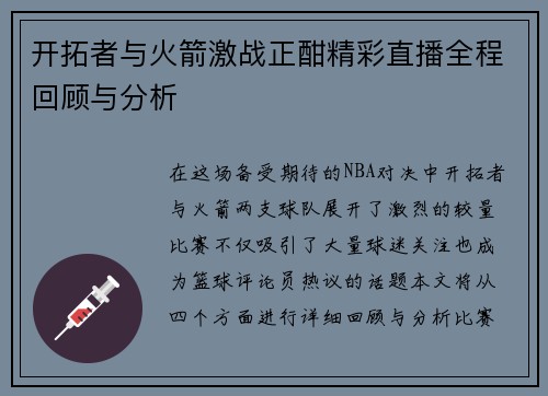 开拓者与火箭激战正酣精彩直播全程回顾与分析