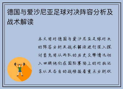 德国与爱沙尼亚足球对决阵容分析及战术解读