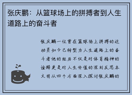 张庆鹏：从篮球场上的拼搏者到人生道路上的奋斗者