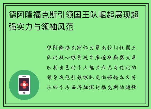 德阿隆福克斯引领国王队崛起展现超强实力与领袖风范