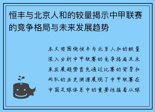 恒丰与北京人和的较量揭示中甲联赛的竞争格局与未来发展趋势