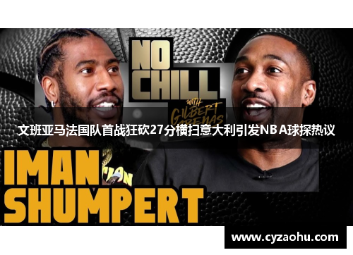 文班亚马法国队首战狂砍27分横扫意大利引发NBA球探热议