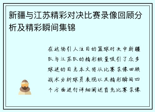 新疆与江苏精彩对决比赛录像回顾分析及精彩瞬间集锦