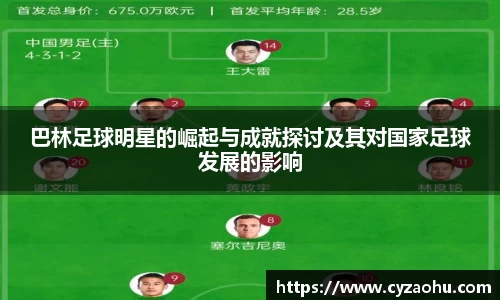巴林足球明星的崛起与成就探讨及其对国家足球发展的影响