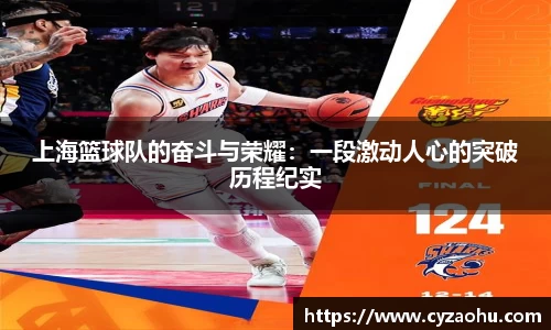 上海篮球队的奋斗与荣耀：一段激动人心的突破历程纪实