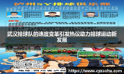 武汉排球队的速度变革引发热议助力排球运动新发展