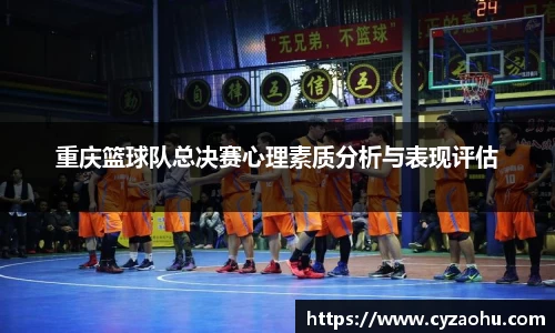 重庆篮球队总决赛心理素质分析与表现评估