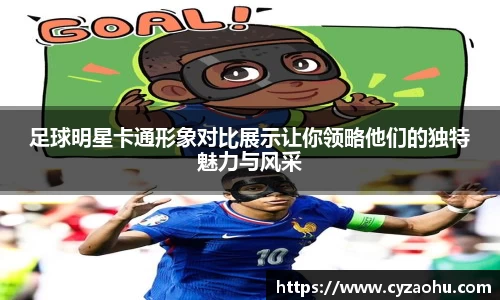 足球明星卡通形象对比展示让你领略他们的独特魅力与风采
