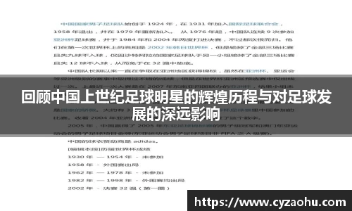 回顾中国上世纪足球明星的辉煌历程与对足球发展的深远影响