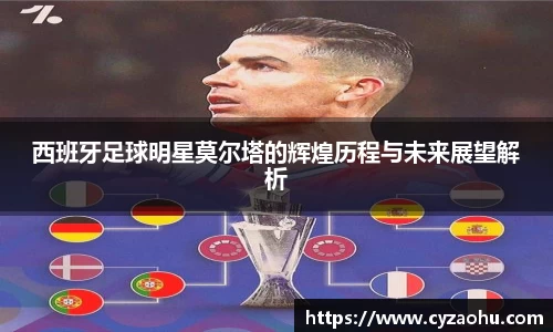 西班牙足球明星莫尔塔的辉煌历程与未来展望解析