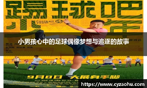 小男孩心中的足球偶像梦想与追逐的故事