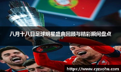 八月十八日足球明星盛典回顾与精彩瞬间盘点