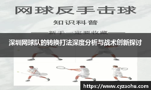 深圳网球队的转换打法深度分析与战术创新探讨