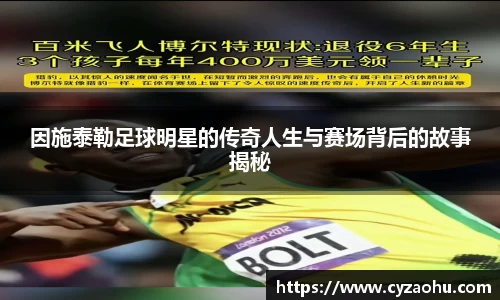 因施泰勒足球明星的传奇人生与赛场背后的故事揭秘
