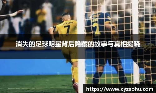 消失的足球明星背后隐藏的故事与真相揭晓