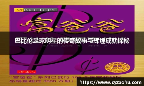 巴比伦足球明星的传奇故事与辉煌成就探秘